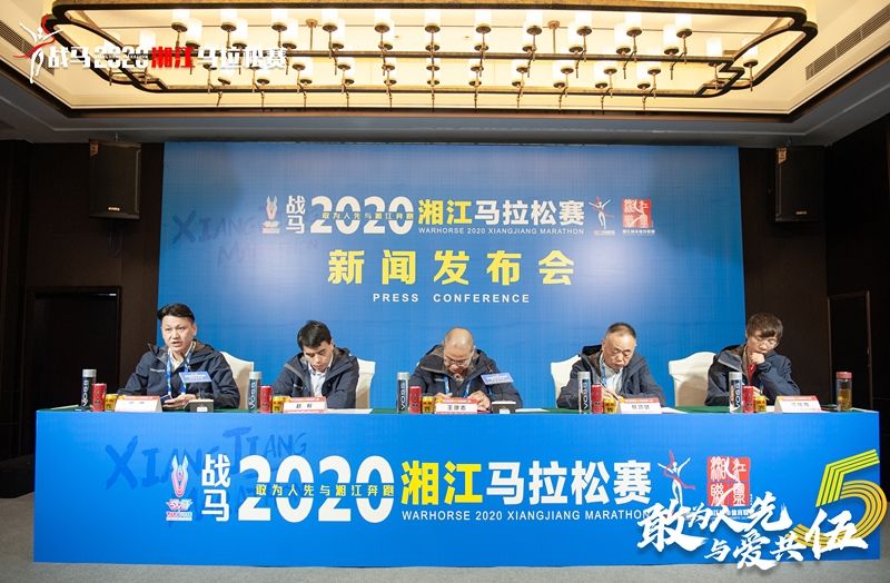 戰馬2020湘江馬拉松賽新聞發布會順利召開，賽事信息發布！